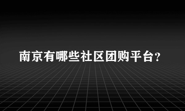 南京有哪些社区团购平台？