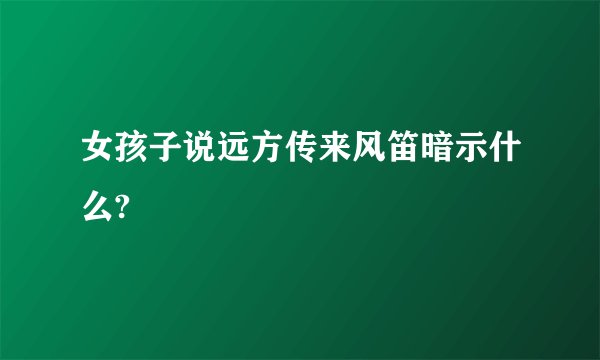 女孩子说远方传来风笛暗示什么?