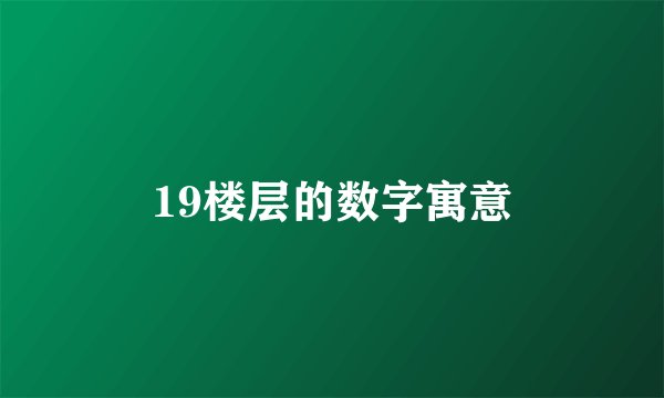 19楼层的数字寓意