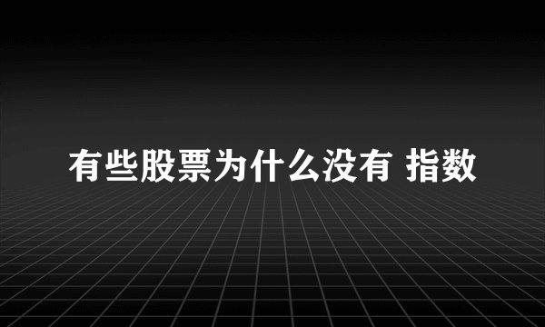 有些股票为什么没有 指数