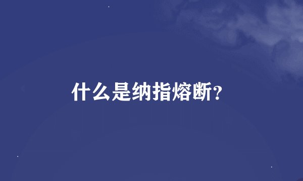 什么是纳指熔断？