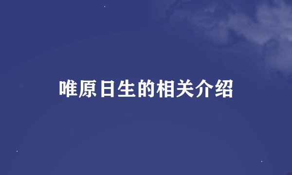 唯原日生的相关介绍