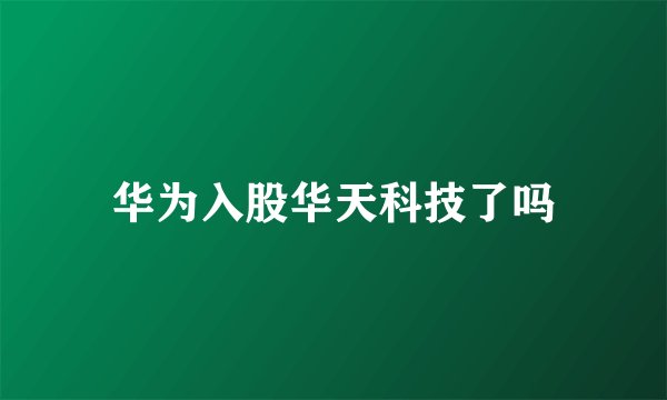 华为入股华天科技了吗