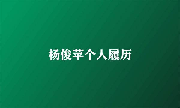 杨俊苹个人履历