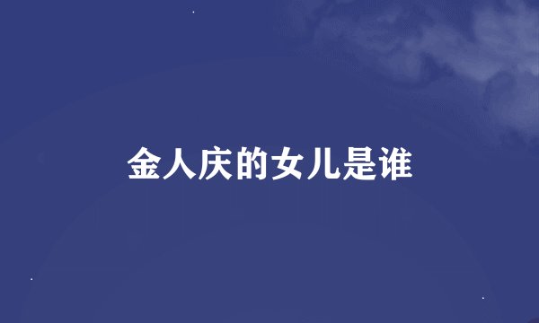 金人庆的女儿是谁