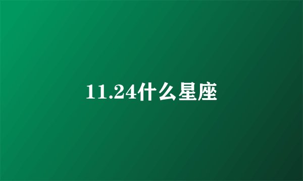 11.24什么星座