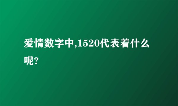 爱情数字中,1520代表着什么呢?