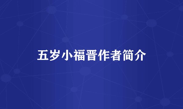 五岁小福晋作者简介