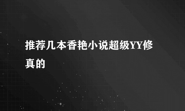 推荐几本香艳小说超级YY修真的
