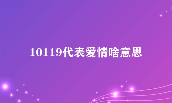 10119代表爱情啥意思