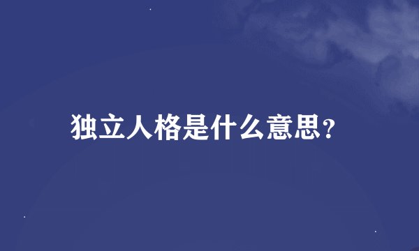独立人格是什么意思？