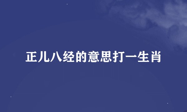 正儿八经的意思打一生肖