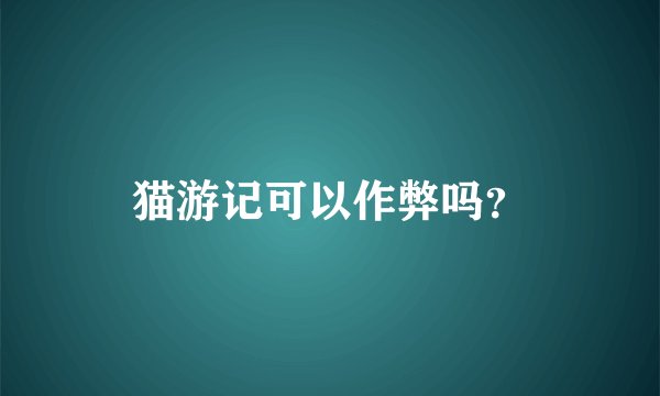 猫游记可以作弊吗？
