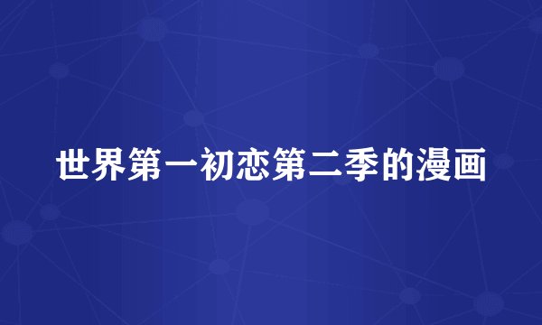 世界第一初恋第二季的漫画