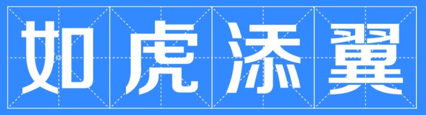 祝福语如虎添翼下一句是什么？