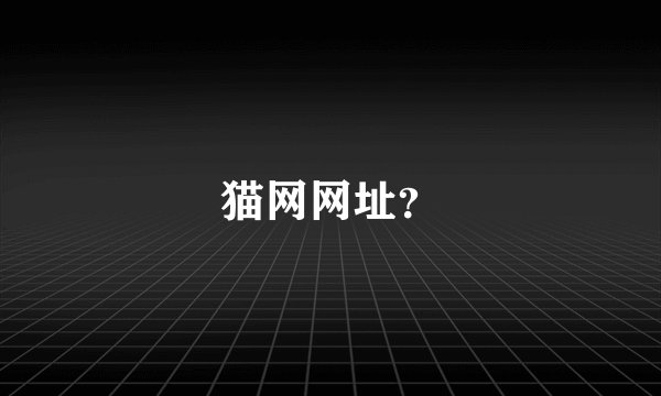 猫网网址？