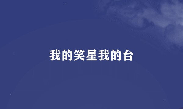 我的笑星我的台