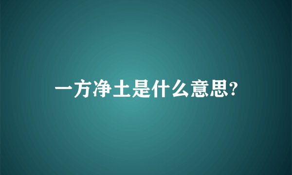 一方净土是什么意思?