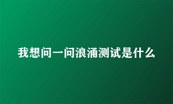 我想问一问浪涌测试是什么