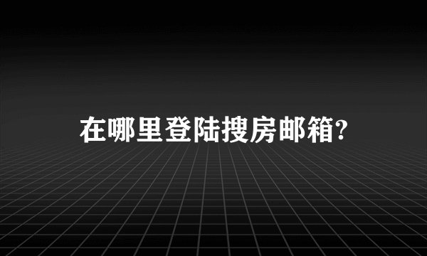 在哪里登陆搜房邮箱?