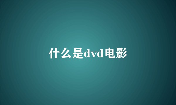什么是dvd电影