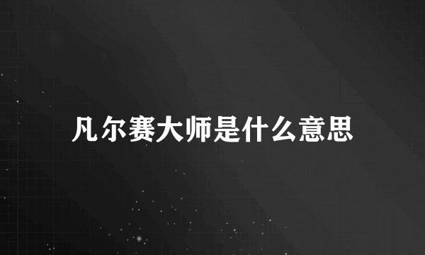 凡尔赛大师是什么意思
