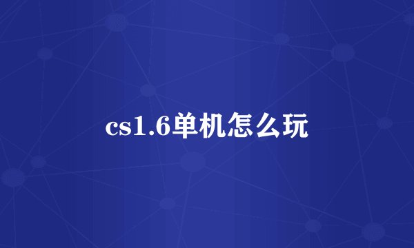 cs1.6单机怎么玩