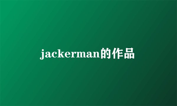 jackerman的作品