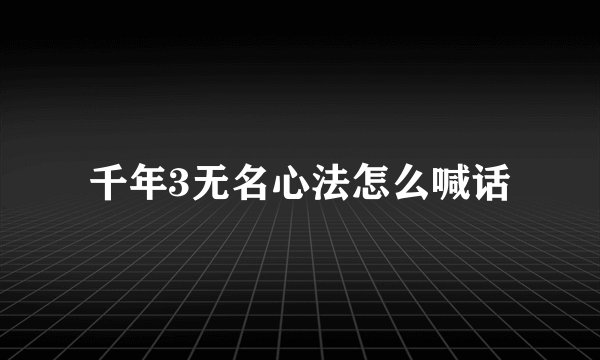 千年3无名心法怎么喊话