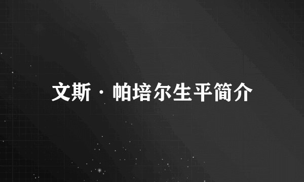 文斯·帕培尔生平简介
