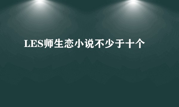 LES师生恋小说不少于十个