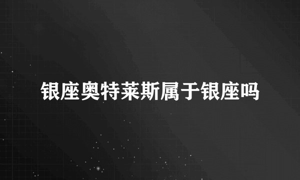 银座奥特莱斯属于银座吗