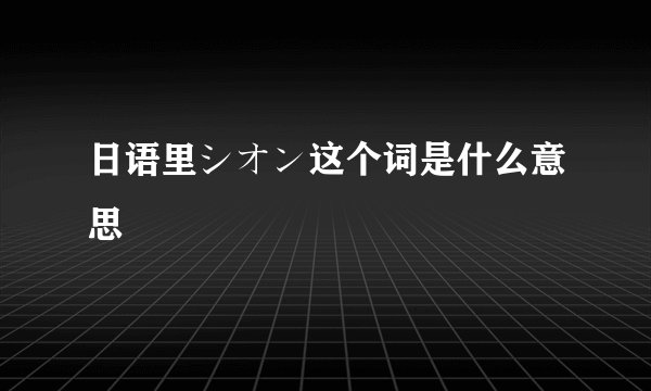 日语里シオン这个词是什么意思