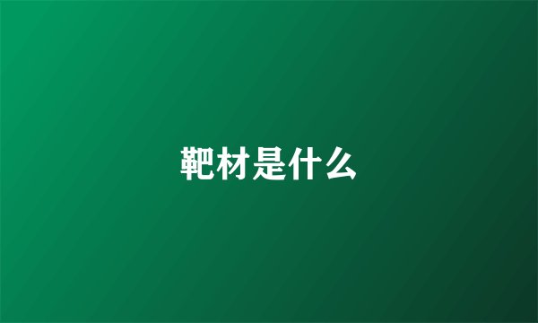 靶材是什么