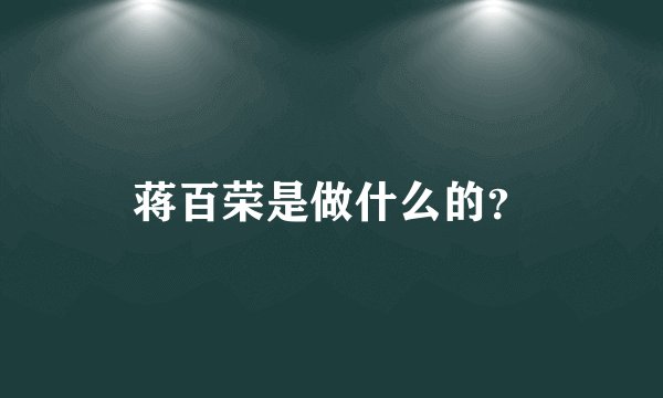 蒋百荣是做什么的？