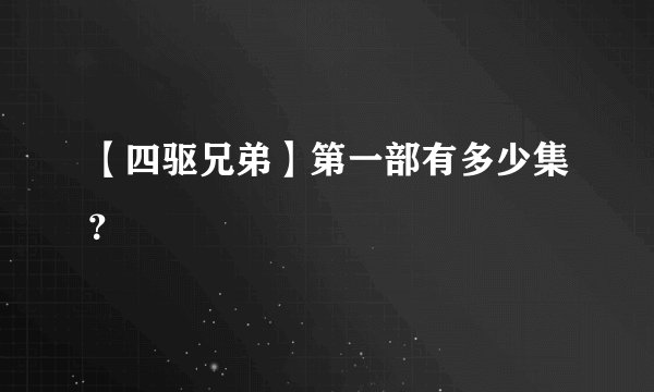 【四驱兄弟】第一部有多少集?
