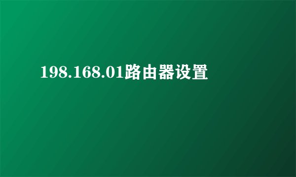198.168.01路由器设置