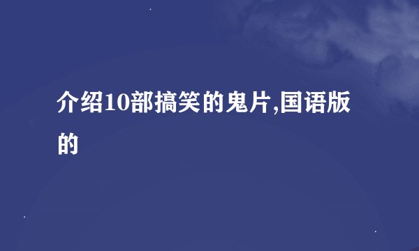 介绍10部搞笑的鬼片,国语版的