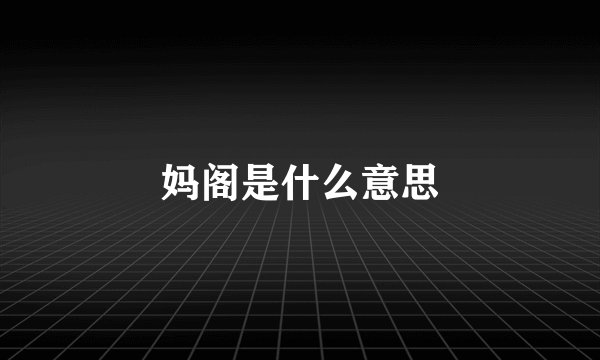 妈阁是什么意思