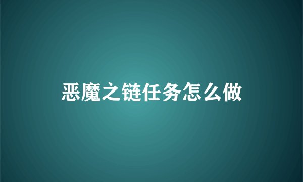 恶魔之链任务怎么做