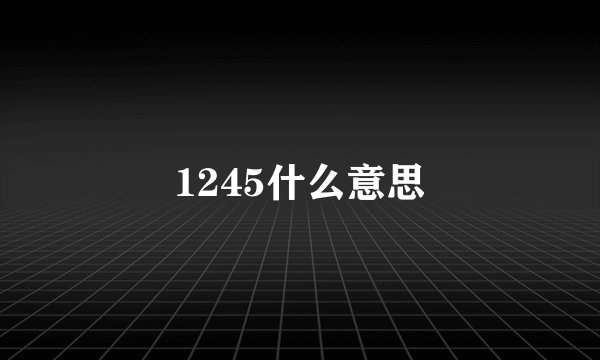 1245什么意思