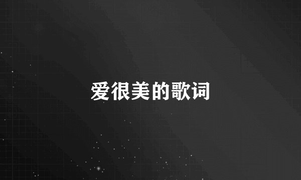 爱很美的歌词