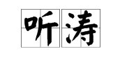 “听涛”是什么意思？