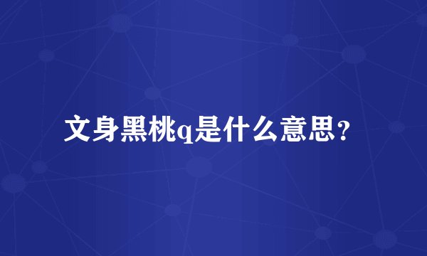 文身黑桃q是什么意思？