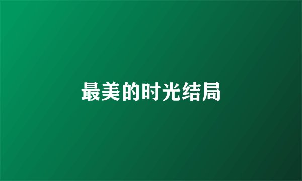 最美的时光结局
