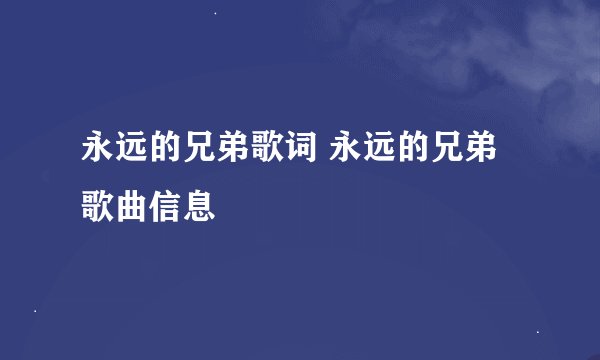 永远的兄弟歌词 永远的兄弟歌曲信息