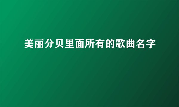 美丽分贝里面所有的歌曲名字