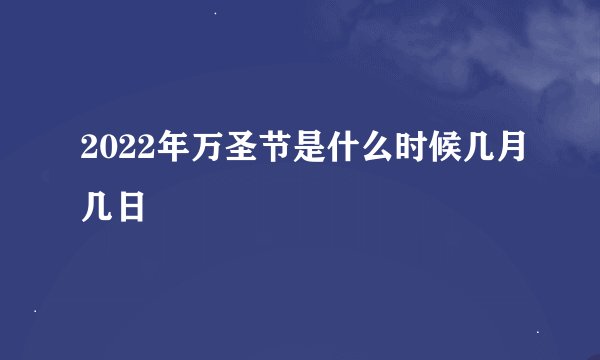 2022年万圣节是什么时候几月几日