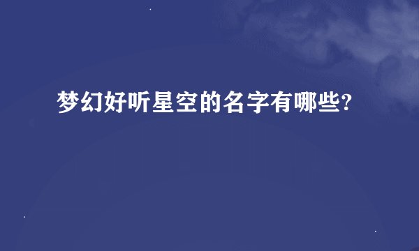 梦幻好听星空的名字有哪些?