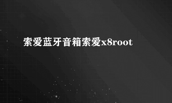 索爱蓝牙音箱索爱x8root